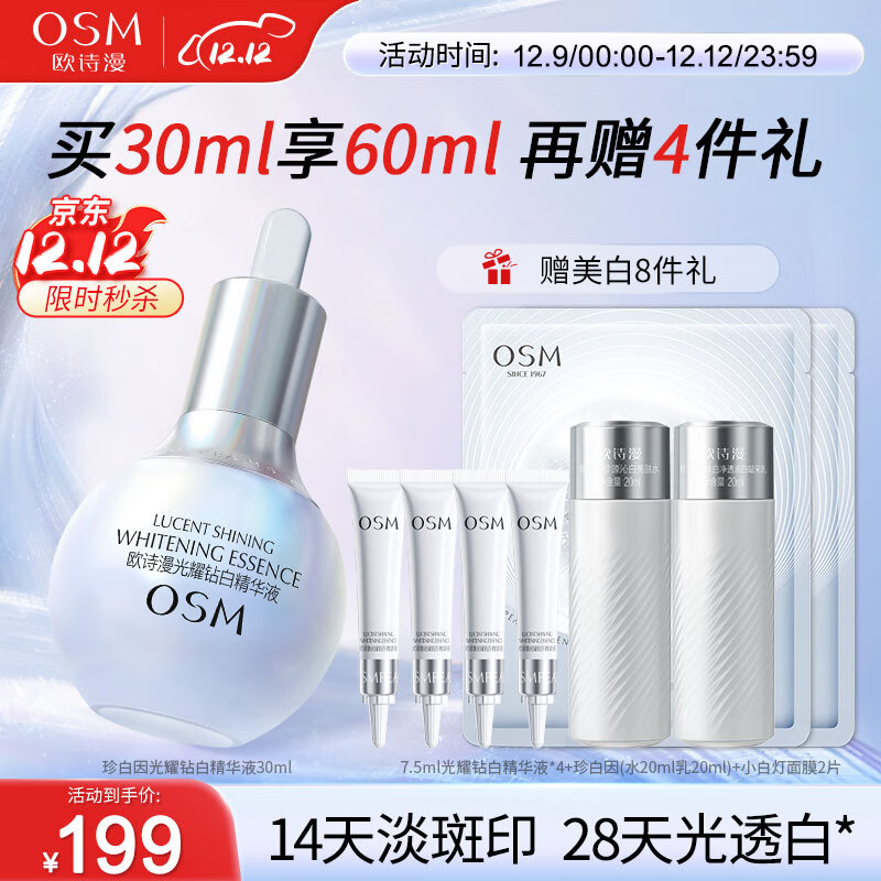 欧诗漫（OSM）珍白因美白精华液30ml淡斑面部护肤品化妆品女面部祛斑提亮肤色 【重榜新品】珍白因精华30ml