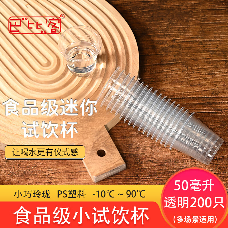 巴比客一次性杯试吃杯小纸杯子水杯品尝杯咖啡酸奶试饮杯迷你杯 透明
