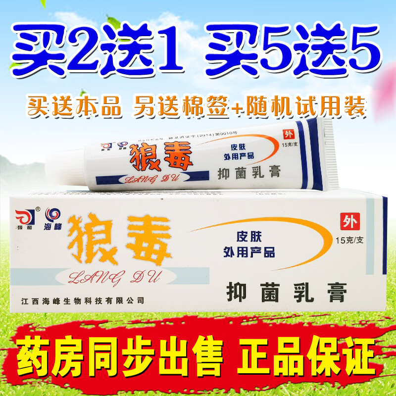 狼和狼毒抑菌乳膏15g皮肤外用止痒软膏草本乳膏江西海峰 2贈1 #1