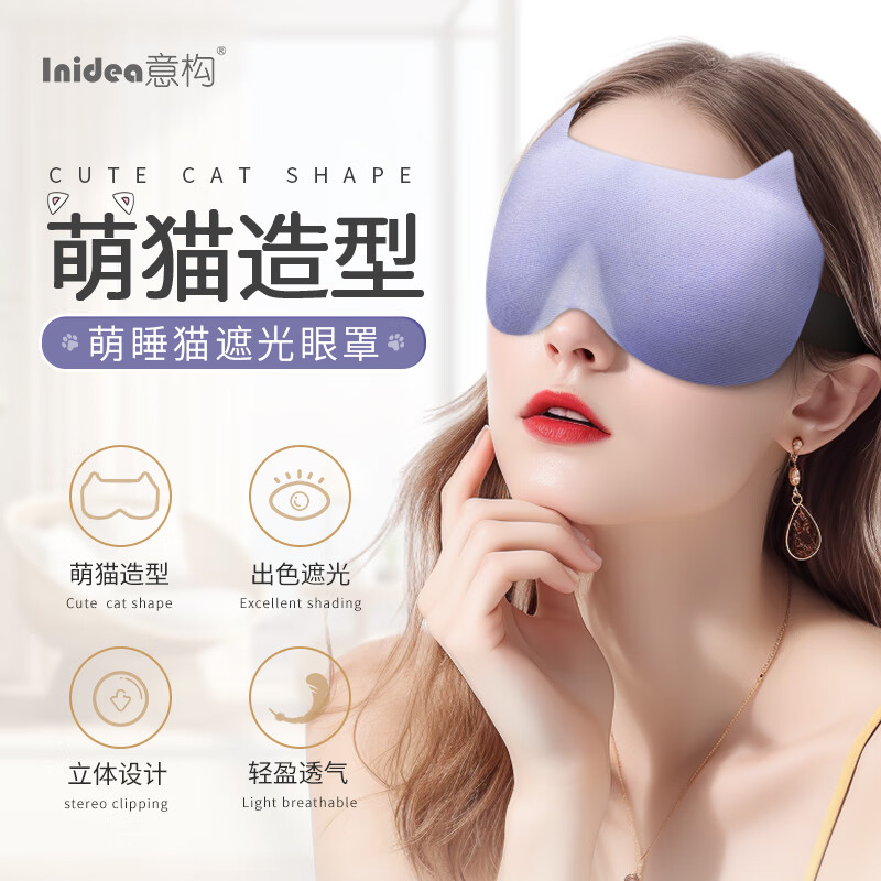 意构（Inidea）遮光睡眠眼罩3D立体男士女士学生成人午休通用透气舒适睡觉护眼罩  萌睡猫款浅紫色