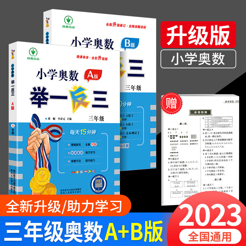 【严选】2023小学奥数举一反三一二三四五六年级AB版达标测试数学训练教材 A版+B版【2023升级版】 小学三年级 京东折扣/优惠券