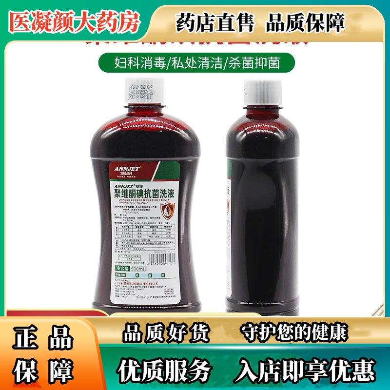 annjet聚维酮碘溶液妇科消毒液人用聚维酮碘洗液私处冲洗液 500ml*1瓶