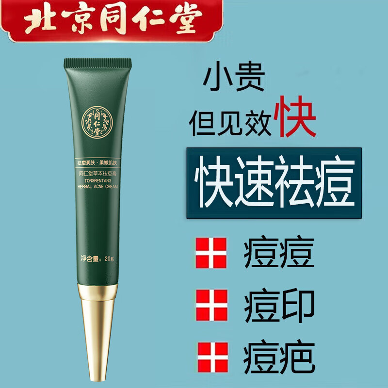 同仁堂祛痘膏痘印修复淡化痘印痘坑修护痘肌亮肤青春痘男女可用20g