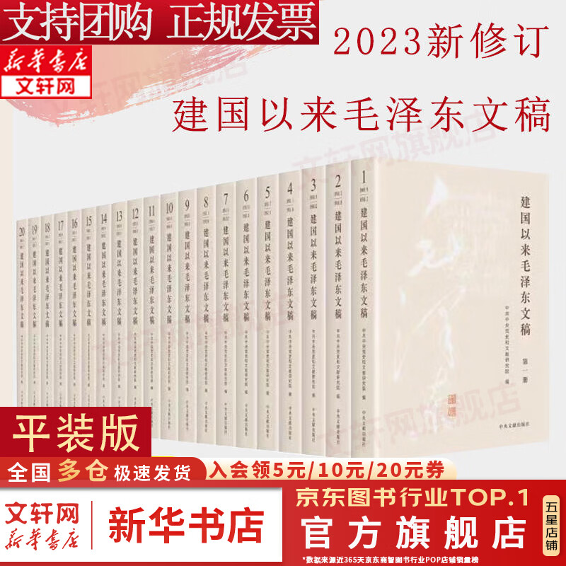 【正版包邮】建国以来毛泽东文稿 1-20卷 平装精装版 2023新修订版 毛泽东年谱全套中央文献出版社 9787507349863 新华文轩旗舰店 建国以来毛泽东文稿平装版