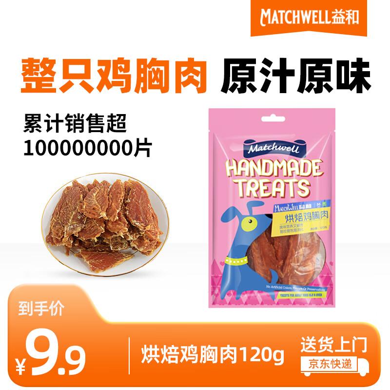 益和（MATCHWELL）宠物狗狗零食奖励磨牙小中大型成幼训犬 烘焙鸡胸肉干120g-九块九专栏-全利兔-实时优惠快报
