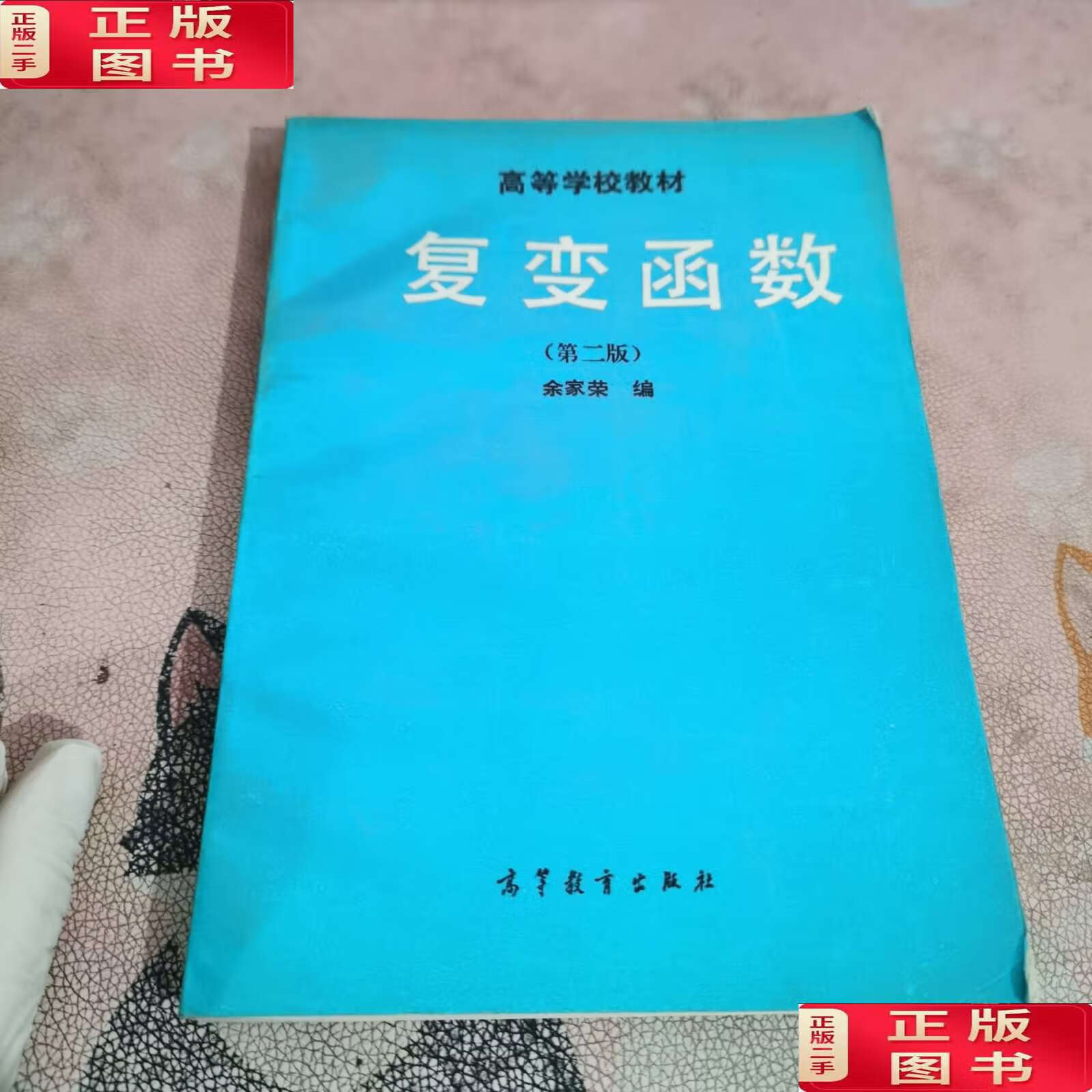 【二手9成新】高等学校教材:复变函数(第二版) /余家荣    高等教育