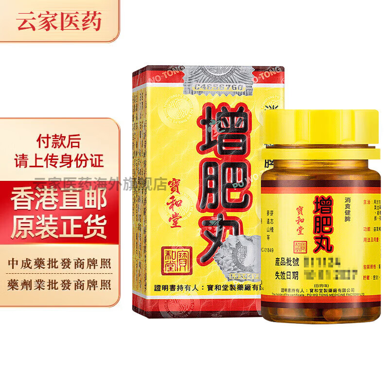 【香港药品】宝和堂增肥丸180粒 健脾开胃消化不良夜睡不宁病后失