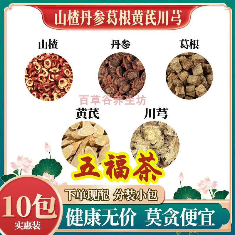 北京同仁堂五福茶丹參黃芪山楂葛根川芎組合代茶飲中藥材原料 一件[50包]50次用量 鞏固裝