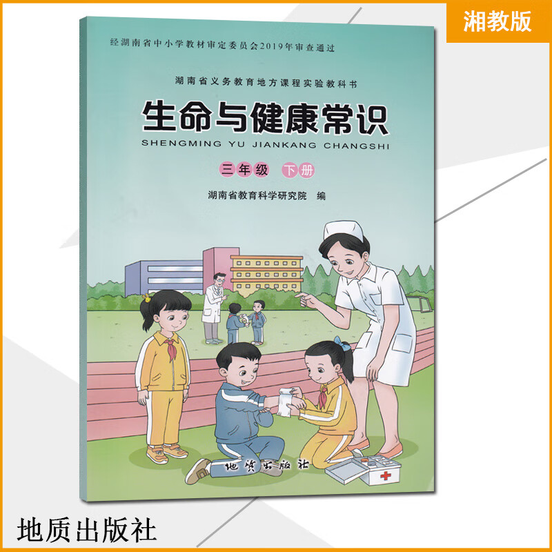 2019正版生命与健康常识3三年级下册湖南省义务教育地方课程实验教科
