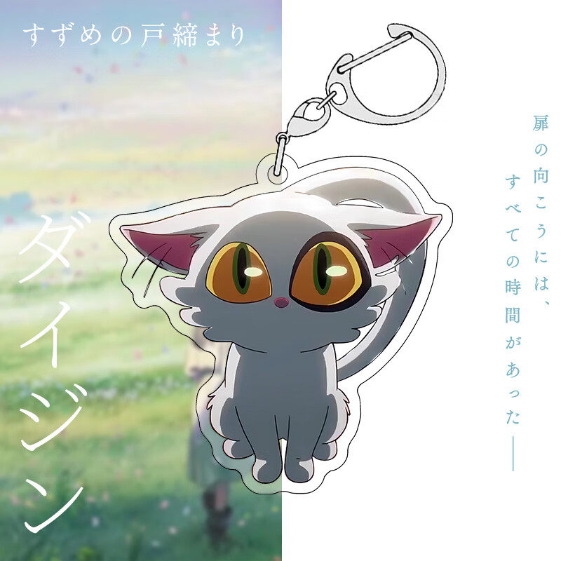 好沐音(haomuyin)铃芽之旅电影动漫周边挂件宗像草太椅子大臣猫咪双面