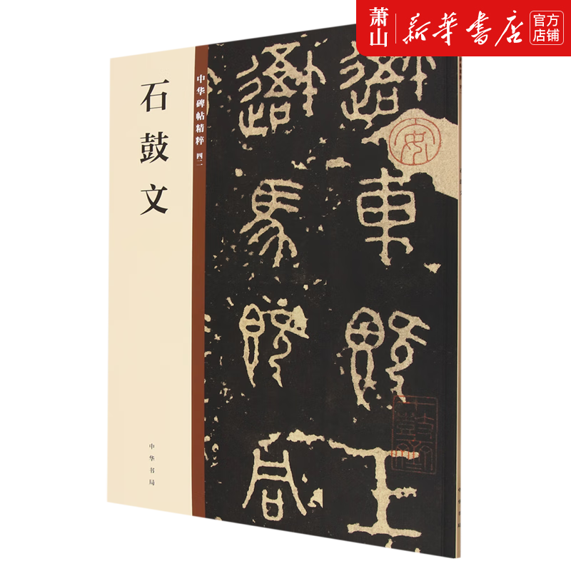 新华正版 石鼓文中华碑帖精粹 中华书局 艺术 书法篆刻 中华书局 图