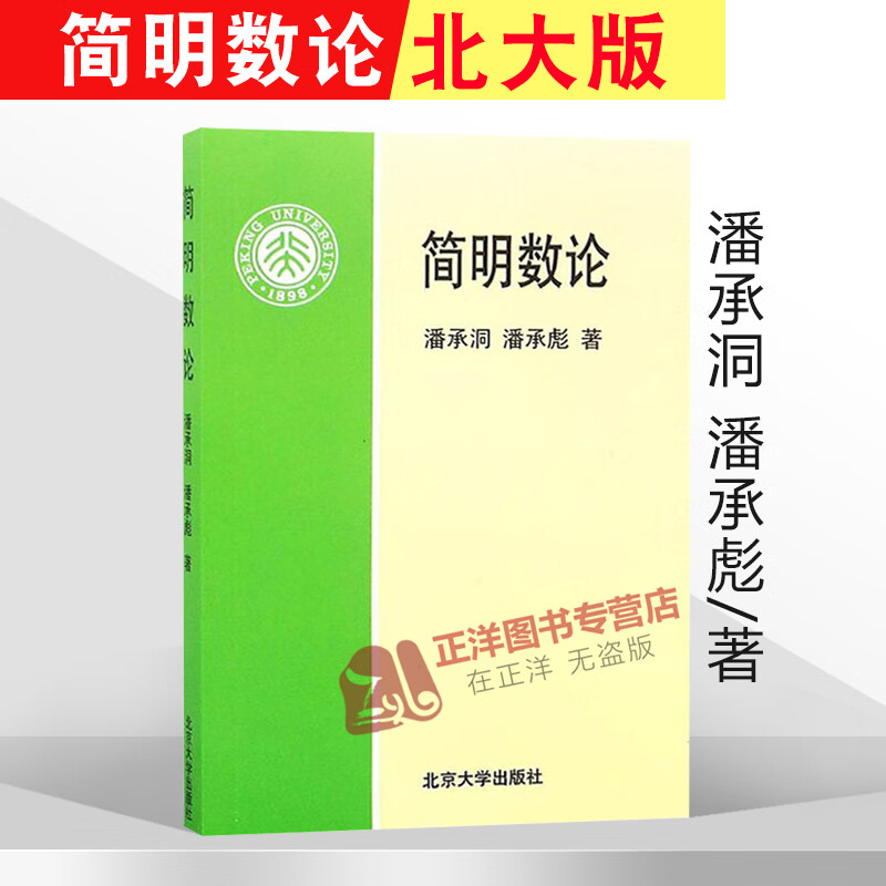 现货 简明数论 潘承洞,潘承彪/著 初等数论入门  选材精练 推理严谨