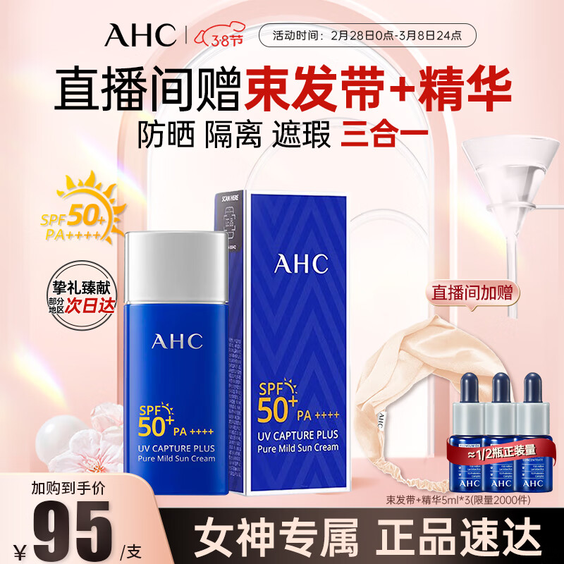 AHC纯净温和小蓝瓶防晒霜轻盈隔离遮瑕三合一SPF50+男女敏感肌可用
