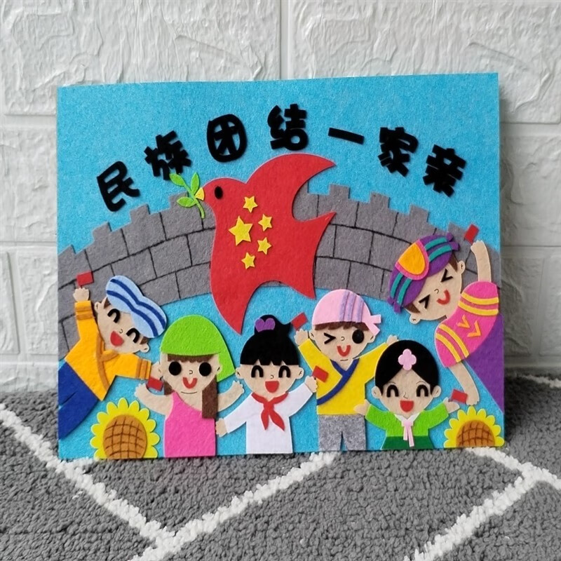 民族团结手工作品民族团结一家国庆爱祖国儿童dly粘贴画不织布贴 a4