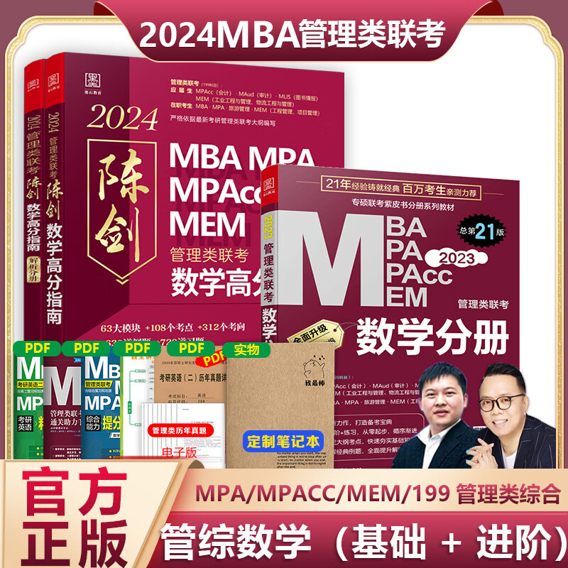 2024版mba陈剑数学分册/高分指南mba考研教材mpa mpacc会计专硕mem