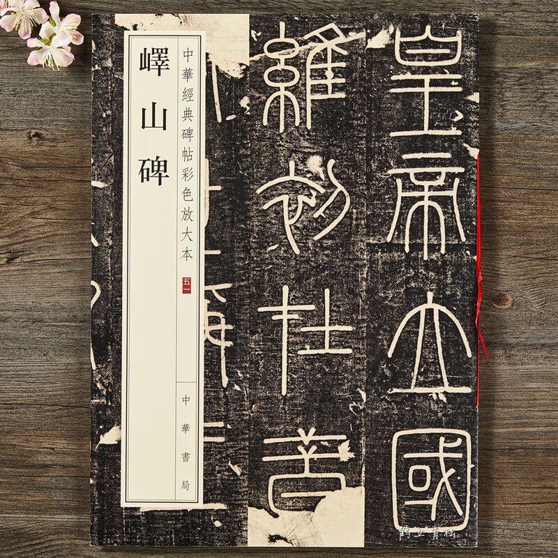 峄山碑 中华书局 八开小篆放大毛笔碑帖 中华经典彩色放大本 简体旁注