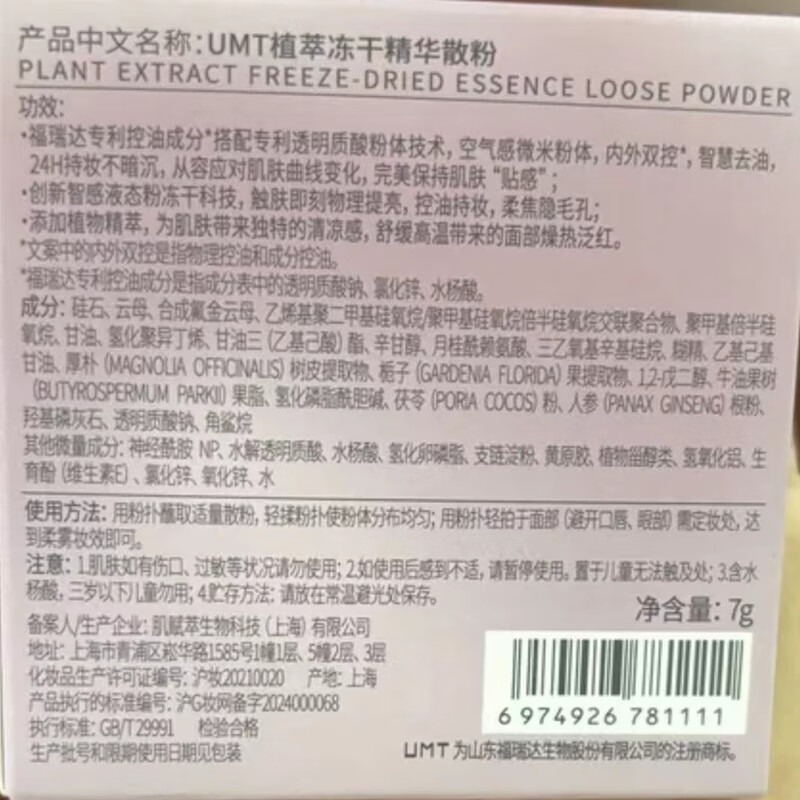 UMT由苜元气散粉植萃冻干精华控油持久定妆不拔干雾面福瑞达出品 1盒装
