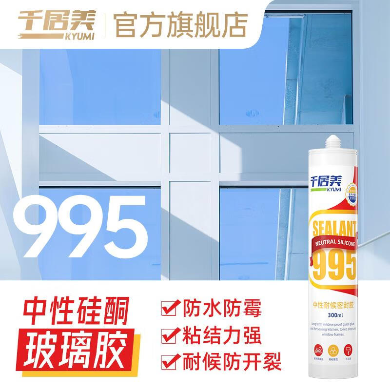 千居美995玻璃胶防水防霉阳光房中性硅酮密封胶结构胶填缝修边胶 995