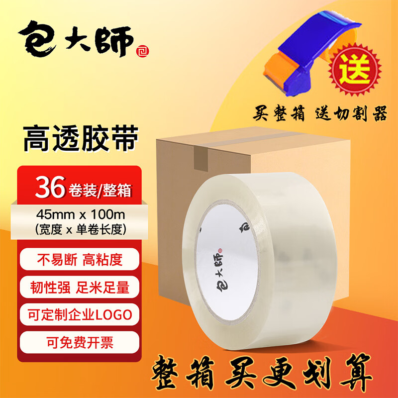 包大師封箱膠帶透明膠帶45mm*100m*36卷/整箱封箱封口膠帶高粘度快遞打包寬膠布可定制企業(yè)LOGO