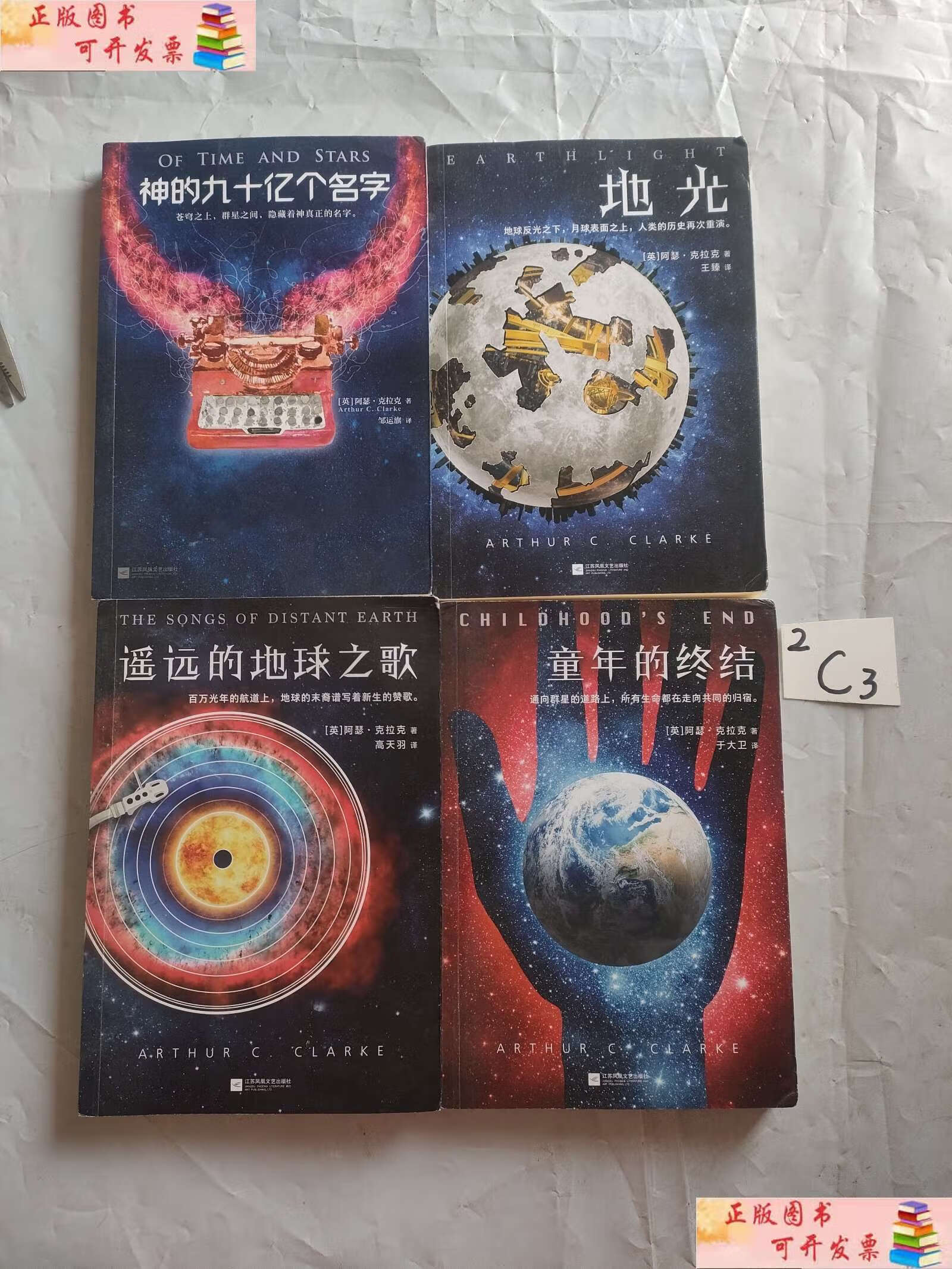 名字,地光,童年的终结 遥远的地球之歌(4本合售) /[英]阿瑟·克拉克