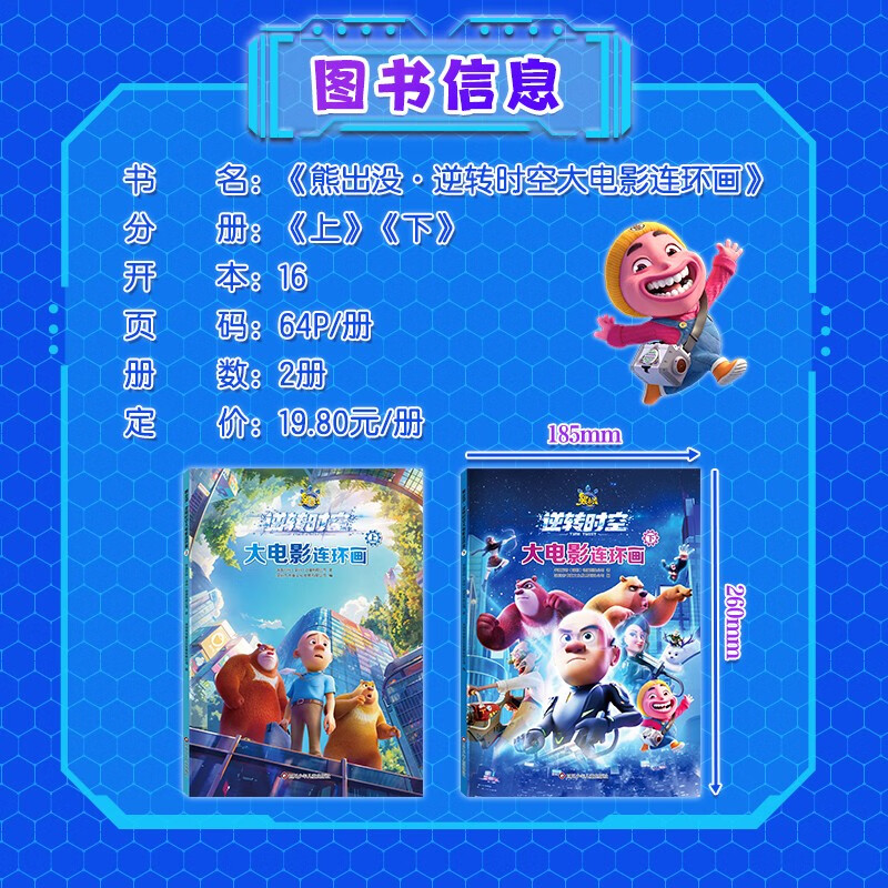 熊出没逆转时空大电影连环画全套共2册