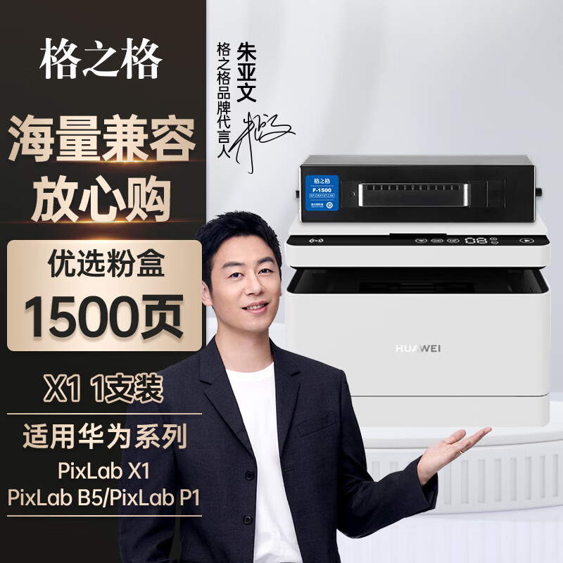 格之格适用华为打印机墨盒 华为X1粉盒 F-1500粉盒 华为PixLab X1粉盒 PixLab B5激光打印机 华为打印机粉盒