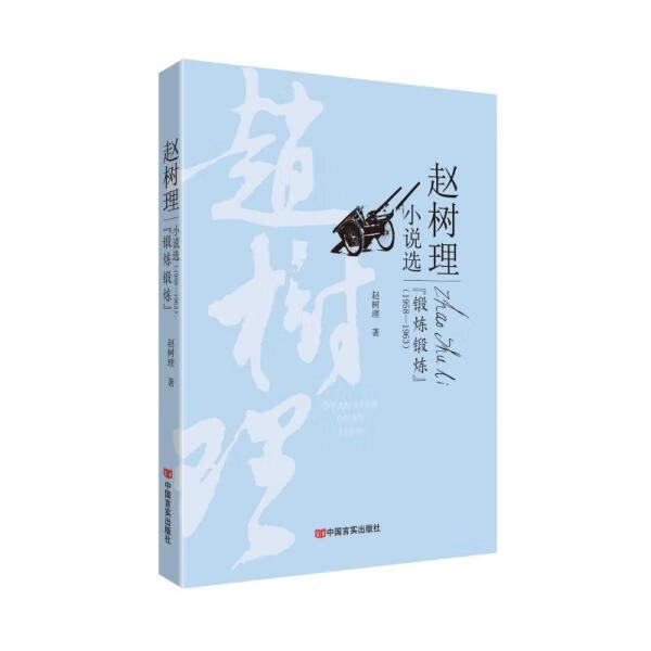 "锻炼锻炼"童书/儿童文学赵树理著9787517130307中国言实出版社