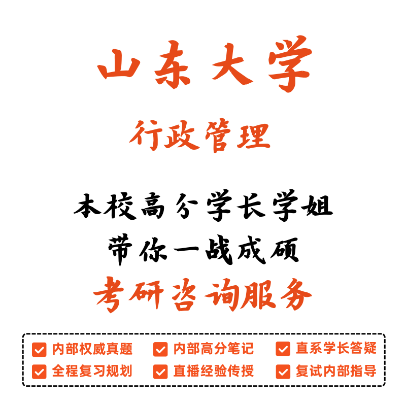 新版山东大学山大620/811行政管理考研初试咨询讲座答疑 资料 全年