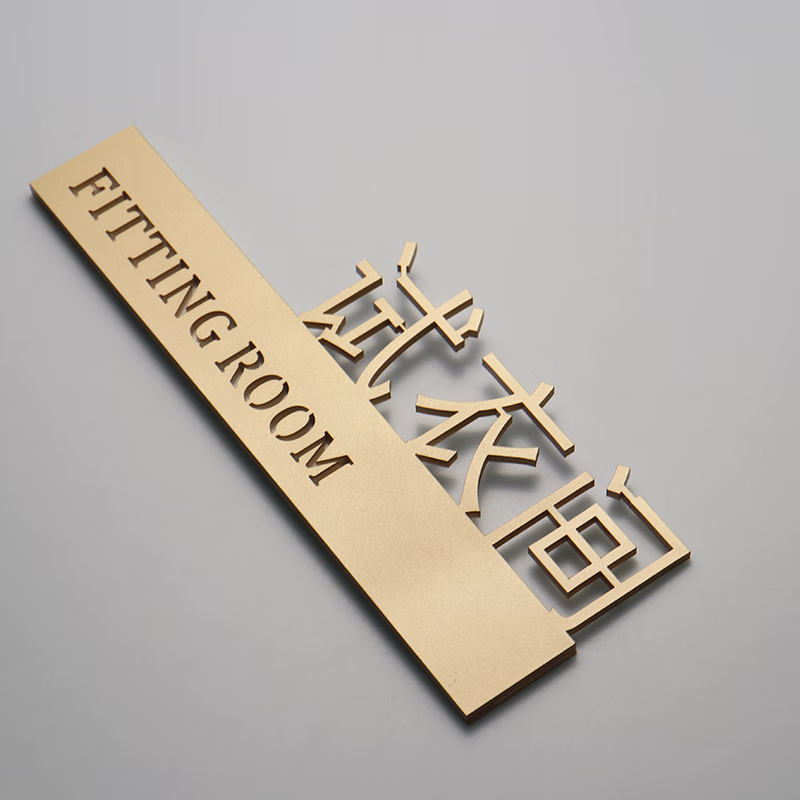 试衣间提示牌男女 试衣间更衣室提示牌自带背胶粘贴门牌商场服装 金色