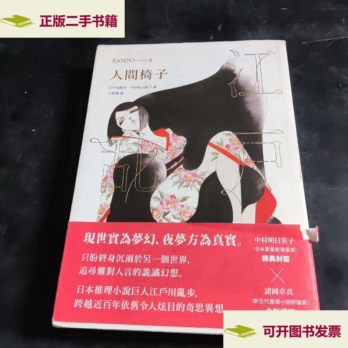 【二手9成新】人间椅子 江户川乱步 /江户川乱步 江户川乱步