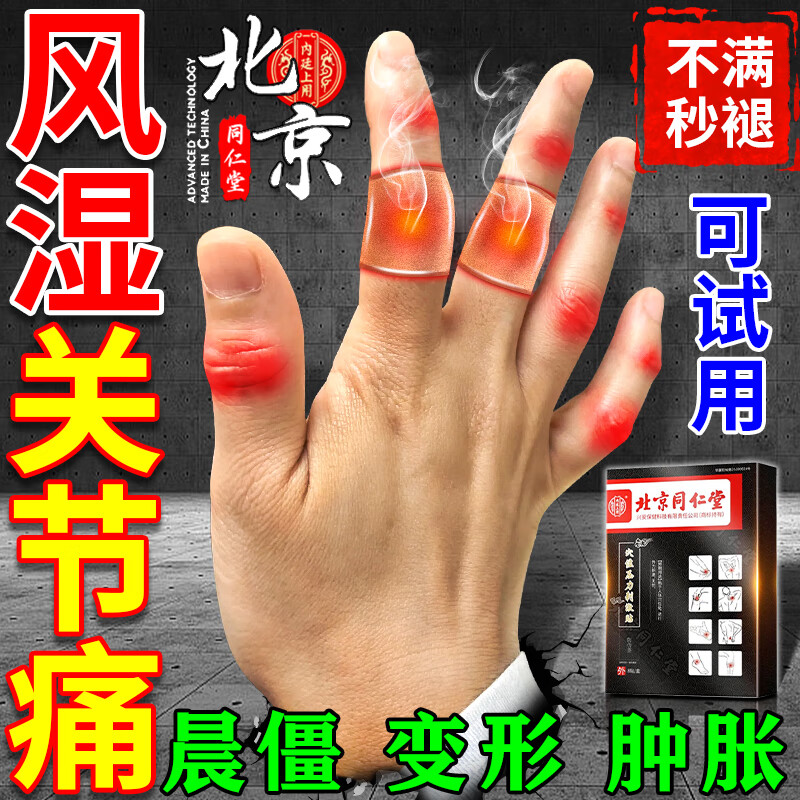 风湿特多效膏i药贴手指关节疼痛肿胀僵硬晨僵刺痛变形风湿类风湿 买二
