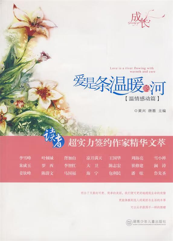 超实力签约作家精华文萃:爱是条温暖的河 9787535837868 黄兴,唐墨 编