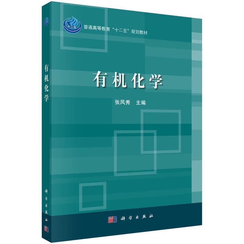 有机化学 (单册)