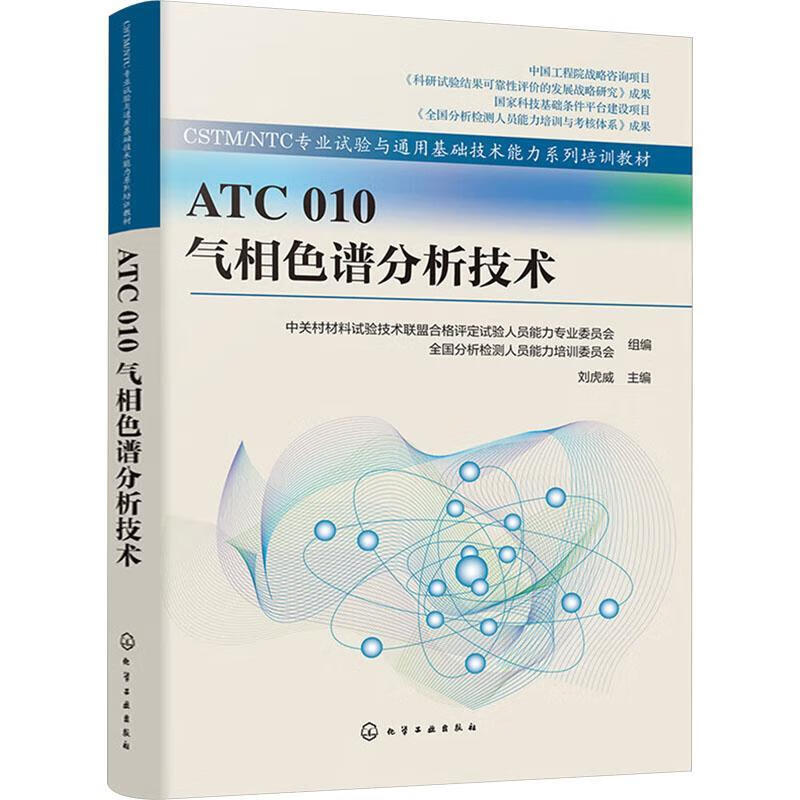 ATC 010 气相色谱分析技术刘虎威科学与自然9787122451873