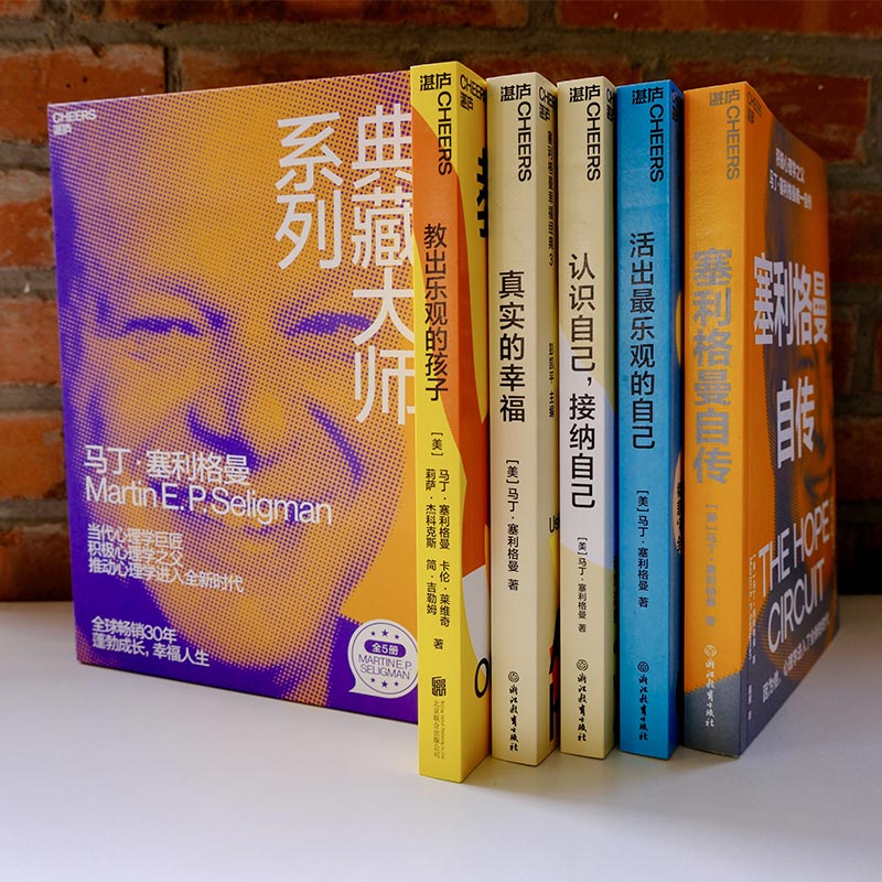 接纳自己 活出最乐观的自己 教出乐观的孩子 真实的幸福 塞利格曼自传