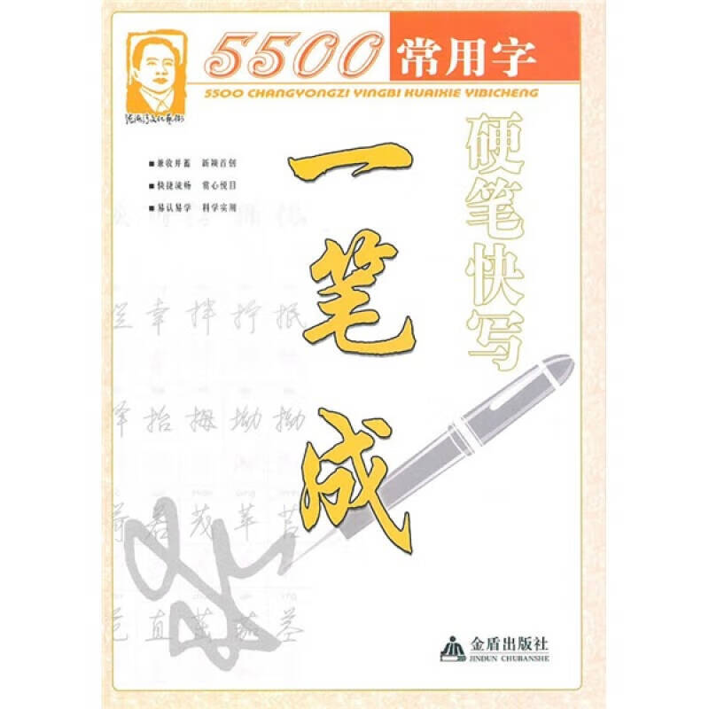 【正版现货】5500常用字硬笔快写一笔成9787508267814