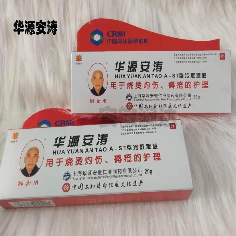 华源安涛凝胶剂烧烫伤膏剂无疤痕护理褥疮促进愈合修复抑菌防感染