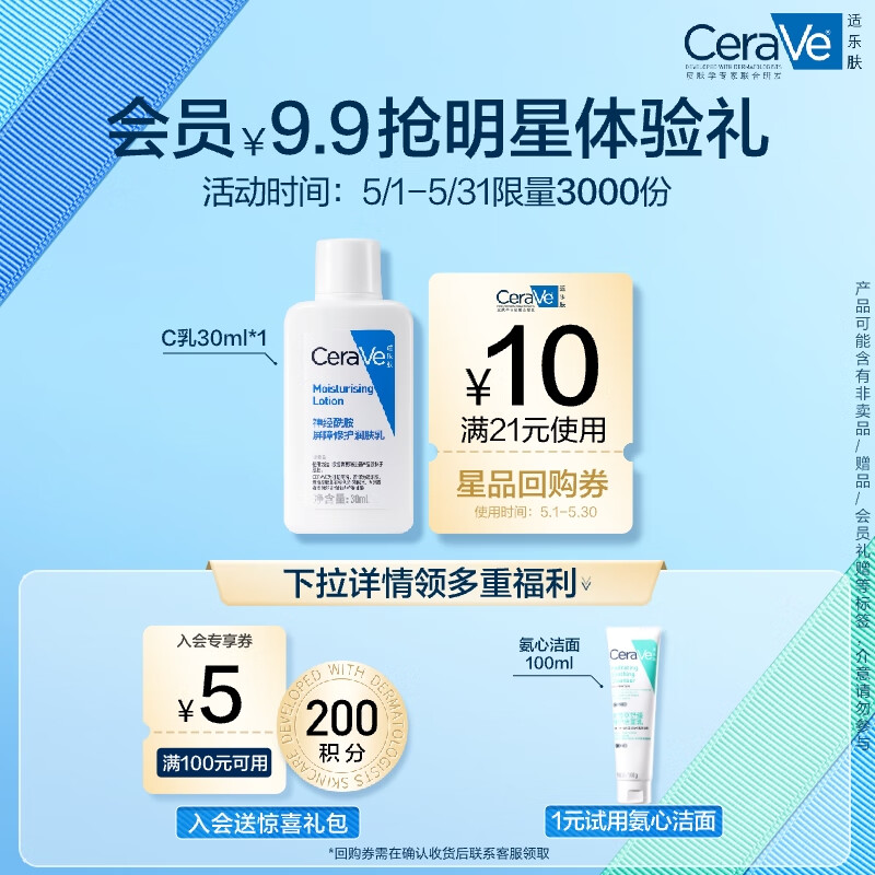 适乐肤（CeraVe）神经酰胺屏障修护保湿润肤乳30ml(乳液面霜男女适用)【入会专享】