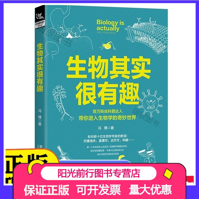 生物其实很有趣 冯博 中国铁道 9787113306090