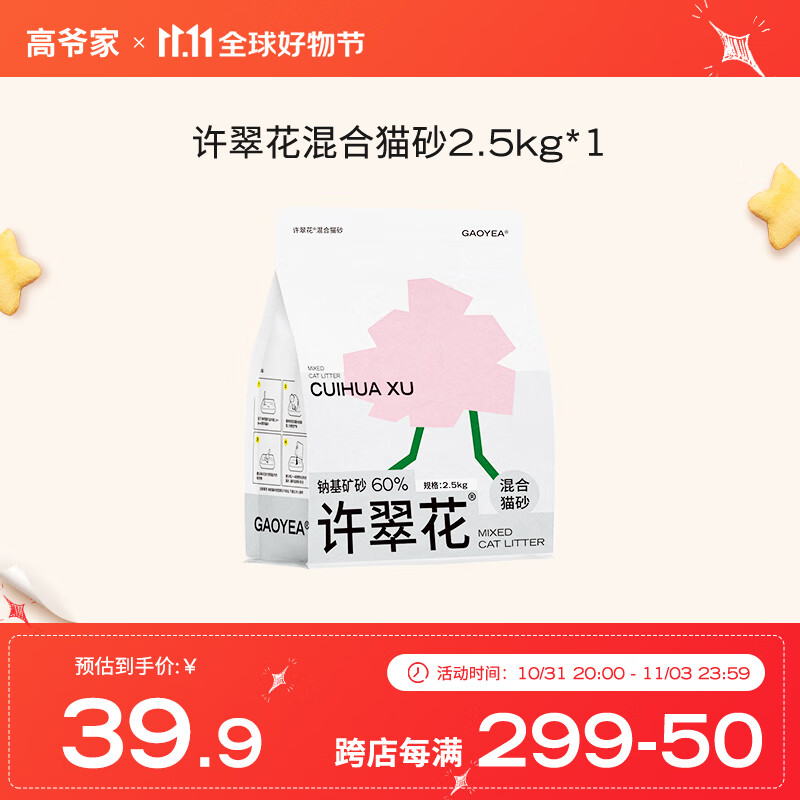 高爷家许翠花混合猫砂2.5kg 混合猫砂2.5kg属于什么档次？