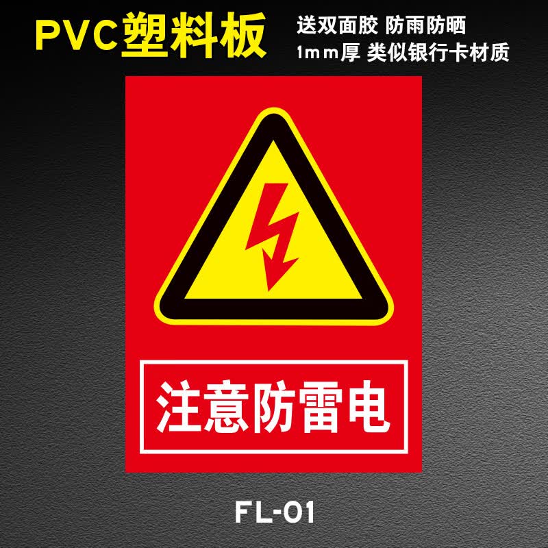 图幻防雷安全警示牌注意防雷电当心雷击警示警告标牌避雷接地点标志牌