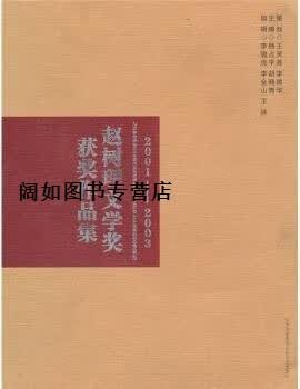 赵树理文学奖获奖作品集(2001-2003),杨占平,胡晓青编,北岳文艺出版社