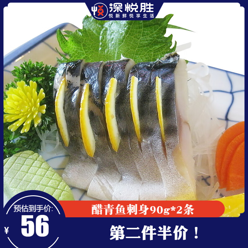 深悦胜 醋青鱼刺身90g*2条 袋装 醋鲭鱼 生鲜刺身 海鲜水产