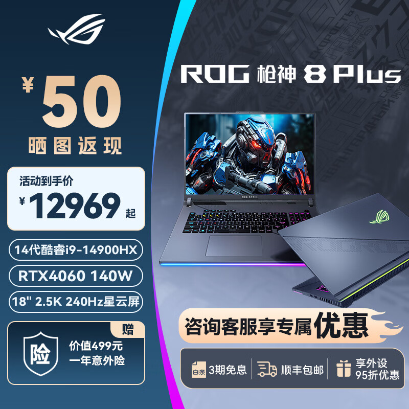 ROG枪神8 Plus 14代i9 14900HX 18英寸星云屏游戏笔记本电脑RTX4060/4070大学生高配电竞玩家国度官方 14代i9 14900HX/RTX4060 64G内存/2T固态