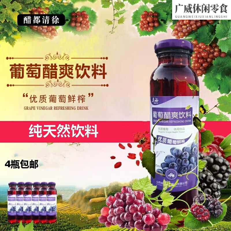 食懷300ml*8瓶 山西清徐特產(chǎn)葡萄醋爽飲料葡萄 葡萄水果飲料 8瓶裝