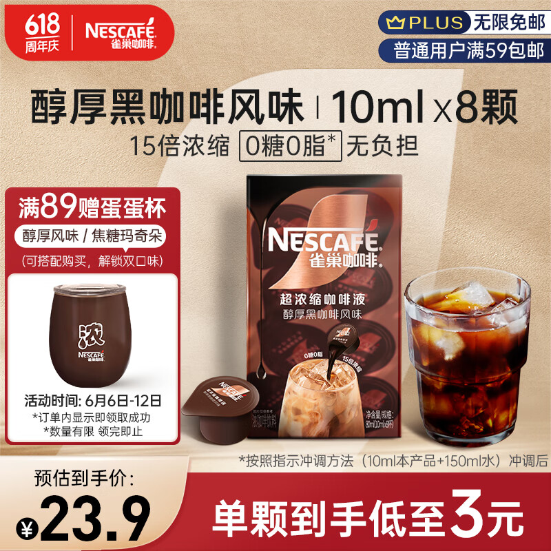 雀巢（Nestle）超浓缩咖啡液醇厚黑咖啡风味0糖0脂*美式胶囊咖啡10ml*8颗