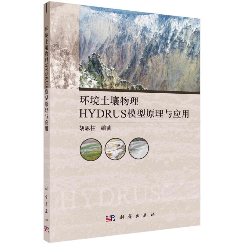 环境土壤物理HYDRUS模型原理与应用胡恩柱科学出版社9787030721198 农业/林业书籍