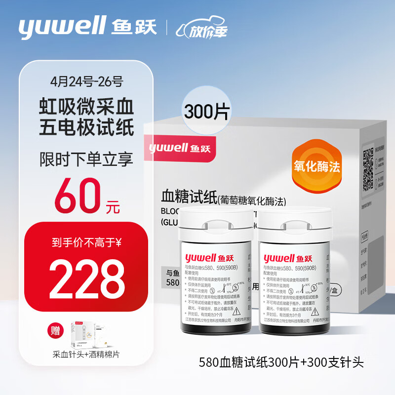 鱼跃（yuwell）血糖试纸 适用于580/590/590B型血糖仪300片试纸+300支针 瓶装家用