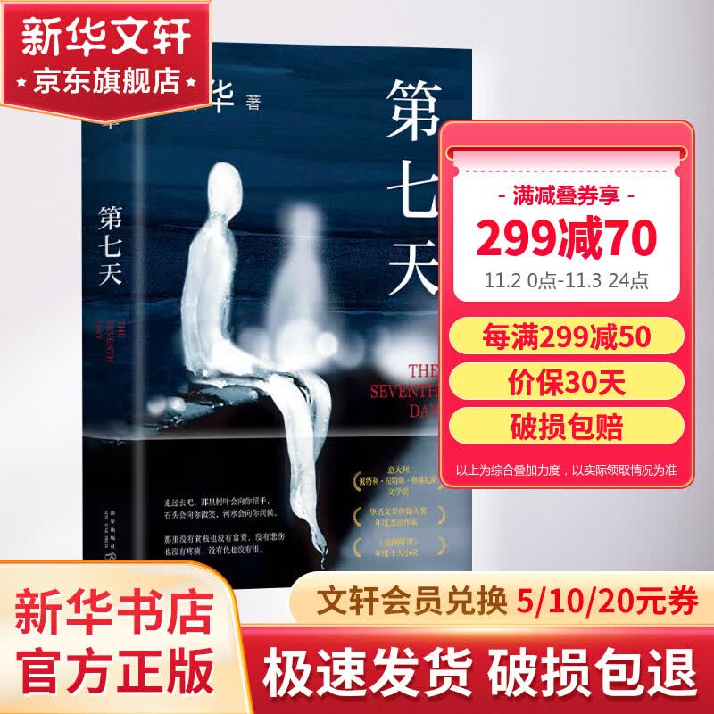 【包邮】第七天 余华小说作品 全新精装典藏版 另著许三观卖血记、文城、活着使用感如何?