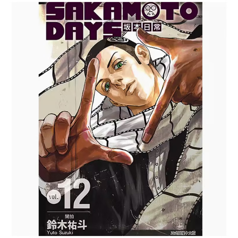 现货 台版 SAKAMOTO DAYS 坂本日常 12 东立 铃木祐斗 动作冒险漫画书籍 .